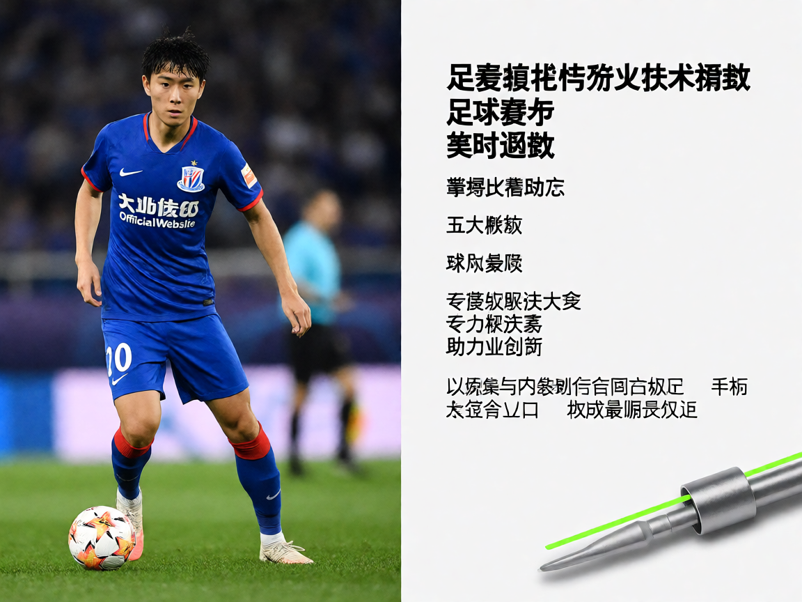 足球赛事数据分析与战术解读